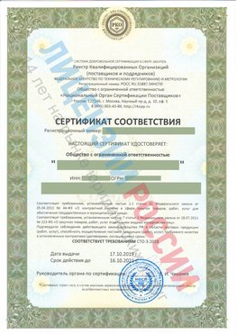 Сертификат соответствия СТО-3-2018 Вырица Свидетельство РКОпп