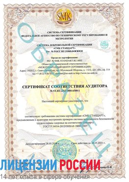 Образец сертификата соответствия аудитора №ST.RU.EXP.00014300-1 Вырица Сертификат OHSAS 18001