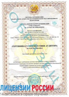 Образец сертификата соответствия аудитора №ST.RU.EXP.00014300-3 Вырица Сертификат OHSAS 18001