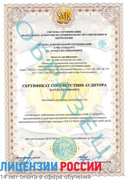 Образец сертификата соответствия аудитора Образец сертификата соответствия аудитора №ST.RU.EXP.00014299-2 Вырица Сертификат ISO 14001