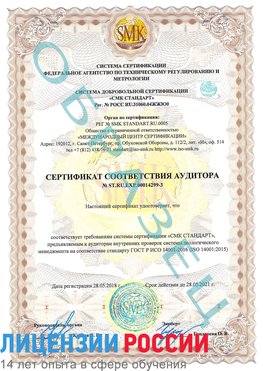 Образец сертификата соответствия аудитора Образец сертификата соответствия аудитора №ST.RU.EXP.00014299-3 Вырица Сертификат ISO 14001