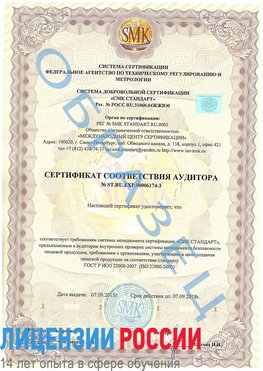 Образец сертификата соответствия аудитора №ST.RU.EXP.00006174-3 Вырица Сертификат ISO 22000
