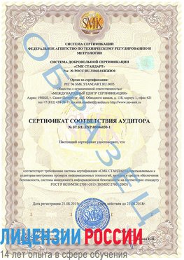 Образец сертификата соответствия аудитора №ST.RU.EXP.00006030-1 Вырица Сертификат ISO 27001