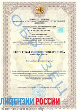 Образец сертификата соответствия аудитора №ST.RU.EXP.00006174-2 Вырица Сертификат ISO 22000