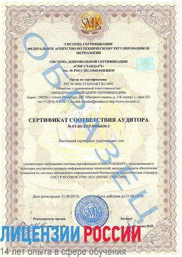 Образец сертификата соответствия аудитора №ST.RU.EXP.00006030-2 Вырица Сертификат ISO 27001