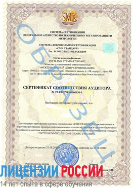 Образец сертификата соответствия аудитора №ST.RU.EXP.00006030-3 Вырица Сертификат ISO 27001