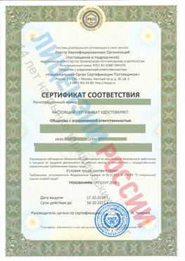 Сертификат соответствия СТО-СОУТ-2018 Вырица Свидетельство РКОпп