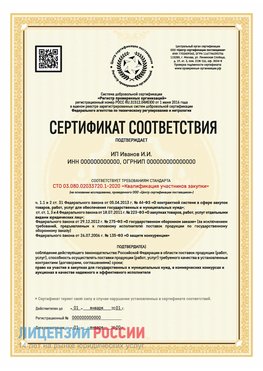 Сертификат квалификации участников закупки для ИП. Вырица Сертификат СТО 03.080.02033720.1-2020
