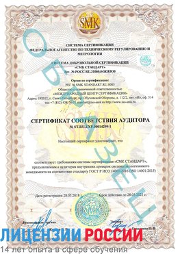 Образец сертификата соответствия аудитора №ST.RU.EXP.00014299-1 Вырица Сертификат ISO 14001