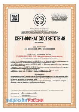 Сертификат СТО 03.080.02033720.1-2020 (Образец) Вырица Сертификат СТО 03.080.02033720.1-2020